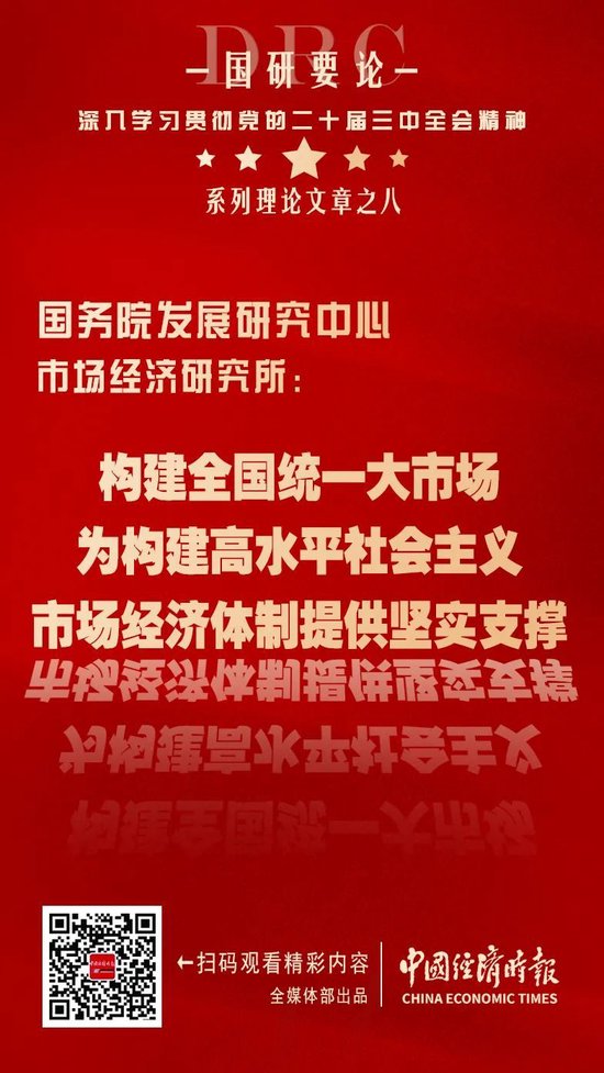 国研要论丨国研中心市场所：构建全国统一大市场 为构建高水平社会主义市场经济体制提供坚实支撑