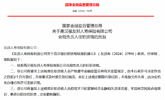 高汉强友邦人寿合规负责人任职资格获批